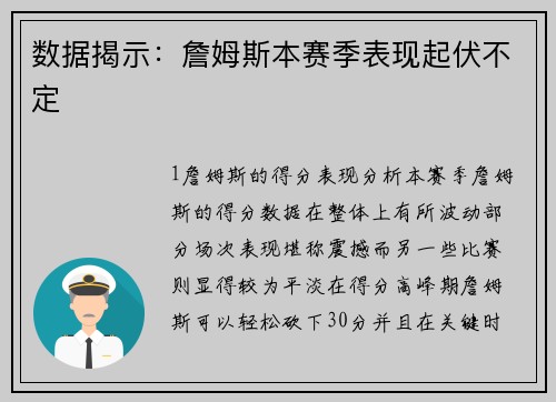 数据揭示：詹姆斯本赛季表现起伏不定