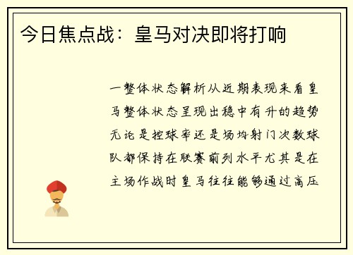 今日焦点战：皇马对决即将打响