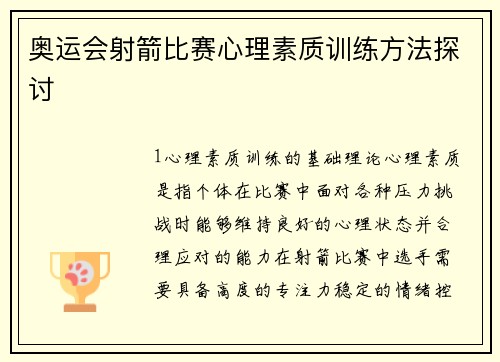 奥运会射箭比赛心理素质训练方法探讨