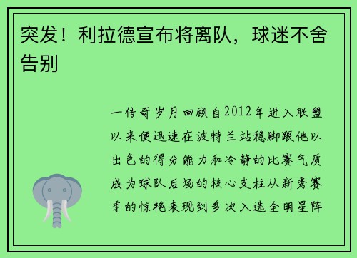 突发！利拉德宣布将离队，球迷不舍告别