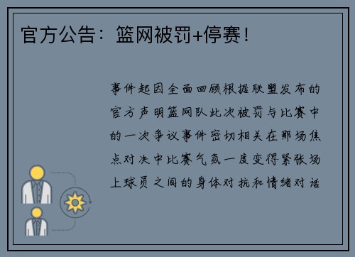 官方公告：篮网被罚+停赛！