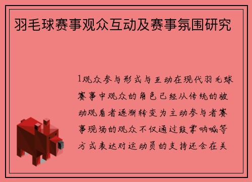 羽毛球赛事观众互动及赛事氛围研究