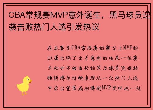 CBA常规赛MVP意外诞生，黑马球员逆袭击败热门人选引发热议