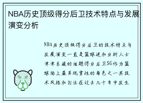 NBA历史顶级得分后卫技术特点与发展演变分析