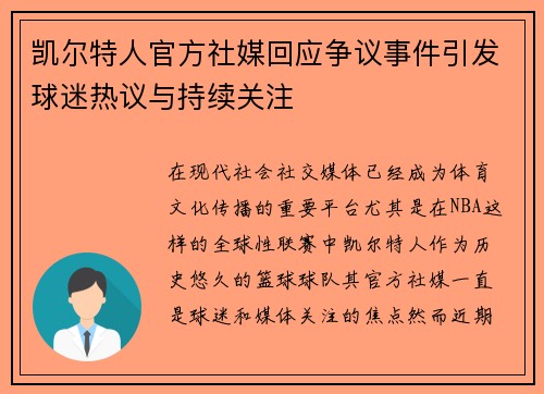 凯尔特人官方社媒回应争议事件引发球迷热议与持续关注