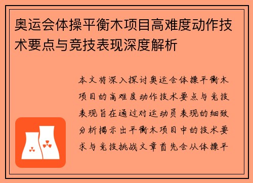奥运会体操平衡木项目高难度动作技术要点与竞技表现深度解析