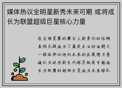 媒体热议全明星新秀未来可期 或将成长为联盟超级巨星核心力量