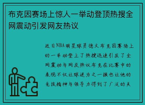 布克因赛场上惊人一举动登顶热搜全网震动引发网友热议