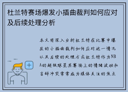 杜兰特赛场爆发小插曲裁判如何应对及后续处理分析