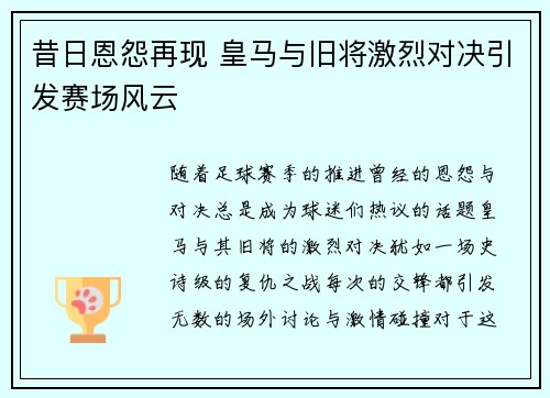 昔日恩怨再现 皇马与旧将激烈对决引发赛场风云
