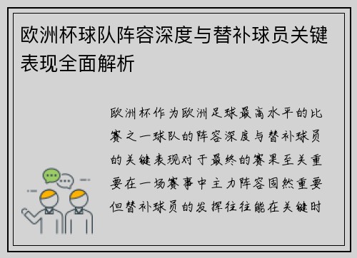 欧洲杯球队阵容深度与替补球员关键表现全面解析