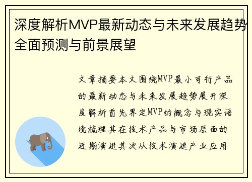 深度解析MVP最新动态与未来发展趋势全面预测与前景展望