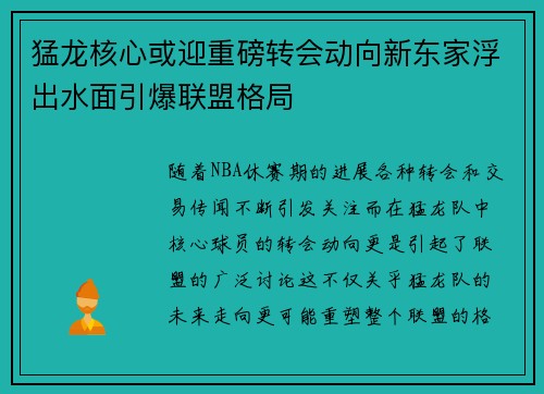 猛龙核心或迎重磅转会动向新东家浮出水面引爆联盟格局