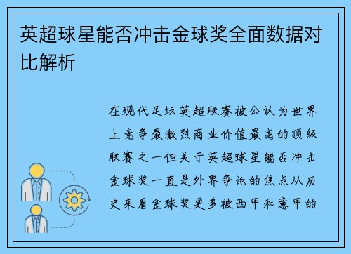 英超球星能否冲击金球奖全面数据对比解析 英超球星能否冲击金球奖全面数据对比解析