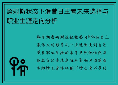 詹姆斯状态下滑昔日王者未来选择与职业生涯走向分析