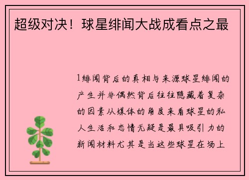 超级对决！球星绯闻大战成看点之最