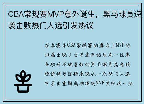 CBA常规赛MVP意外诞生，黑马球员逆袭击败热门人选引发热议