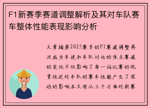 F1新赛季赛道调整解析及其对车队赛车整体性能表现影响分析 F1新赛季赛道调整解析及其对车队赛车整体性能表现影响分析