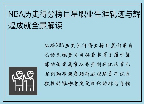 NBA历史得分榜巨星职业生涯轨迹与辉煌成就全景解读 NBA历史得分榜巨星职业生涯轨迹与辉煌成就全景解读