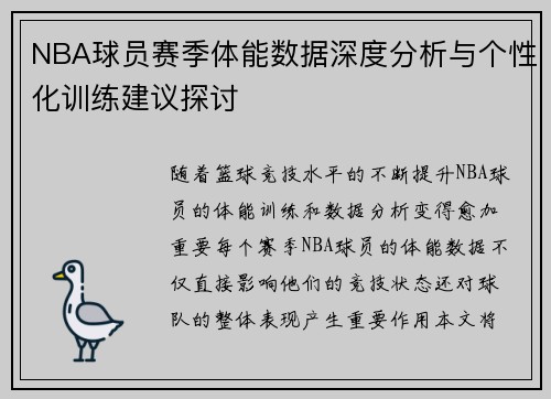 NBA球员赛季体能数据深度分析与个性化训练建议探讨 NBA球员赛季体能数据深度分析与个性化训练建议探讨