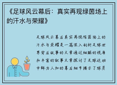 《足球风云幕后:真实再现绿茵场上的汗水与荣耀》 《足球风云幕后:真实再现绿茵场上的汗水与荣耀》