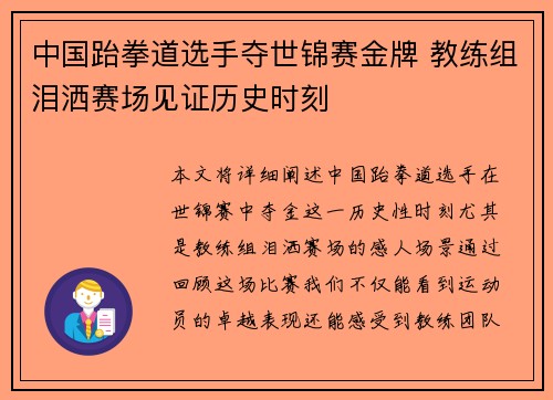 中国跆拳道选手夺世锦赛金牌 教练组泪洒赛场见证历史时刻 中国跆拳道选手夺世锦赛金牌 教练组泪洒赛场见证历史时刻