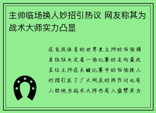 主帅临场换人妙招引热议 网友称其为战术大师实力凸显